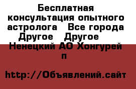 Бесплатная консультация опытного астролога - Все города Другое » Другое   . Ненецкий АО,Хонгурей п.